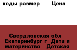 Crocs кеды размер 29 › Цена ­ 400 - Свердловская обл., Екатеринбург г. Дети и материнство » Детская одежда и обувь   